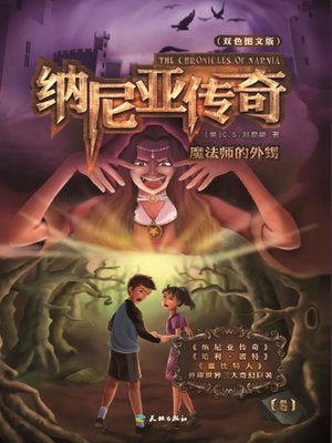 纳尼亚传奇6：魔法师的外甥- New York Public Library - OverDrive